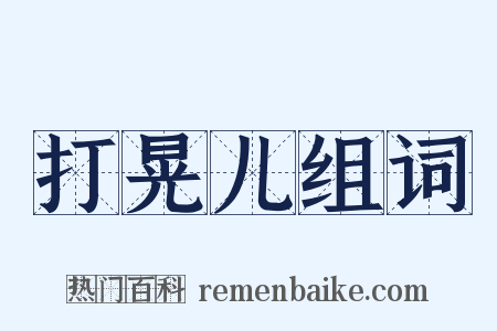 打晃儿组词是什么意思的图片